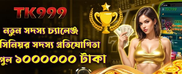 নতুন মেম্বার চ্যালেঞ্জে বড় জয় banner