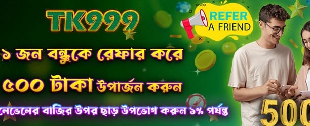 বন্ধুকে রেফার করুন ৫০০ জিতুন banner